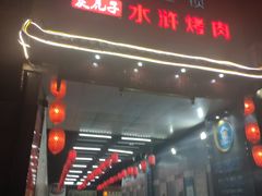 门面-炭虎子水浒烤肉(梦时代店)