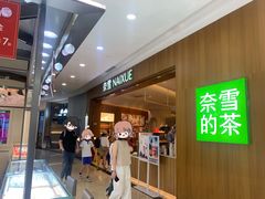 -奈雪的茶(石厦时代广场店)