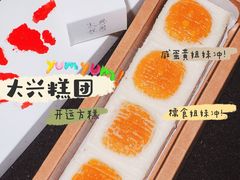 开运方糕-阮大兴糕团(日月光中心店)
