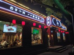 门面-顺承小院儿