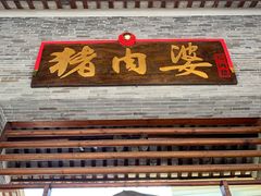 门面-猪肉婆私房菜(容桂总店)