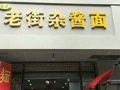 门面-老街杂酱面(东升街店)