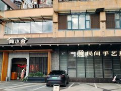 -简小舍·民间手艺菜(武昌江滩店)