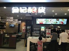 -金记 酿皮·煲烧饭(万博店)