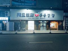 -兴豆饭店(总店)