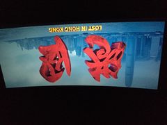 iphone_upload_pic-幸福蓝海国际影城(烟台大悦城IMAX店)