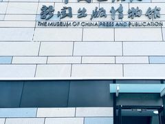 -中国近现代新闻出版博物馆