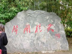 景点-张闻天故居