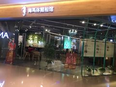 -海马体照相馆(天津世纪都会店)