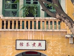 -广州市紫泥堂文化创意园景区