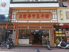 -正宗普宁豆干坊·洪记砂锅粥(红领巾路店)