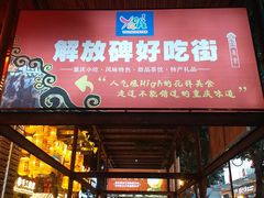 门面-八一好吃街·高品美食广场