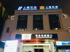 -秦皇岛路游船码头