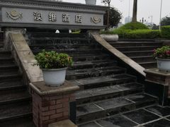 -岱江花园饭店