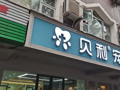 -贝利宠物医院·骨科·眼科·肿瘤转诊中心(南坪诊疗中心)