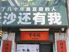 门面-董顺桃小粒臭豆腐(太平街一店)