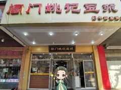 门面-阊门姚记豆浆(旧学前直营店)
