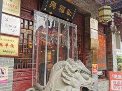 -耿福兴(凤凰美食街店)