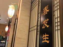 -春发生饭店·非遗(南院门店)