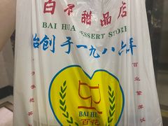 -百花传统甜品店(原址店)