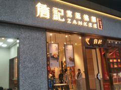 门面-詹记桃酥(宿州万达店)
