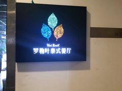 -Thai Basil罗勒叶泰式餐厅(时代天街店)