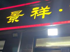 -景祥海鲜美食餐厅