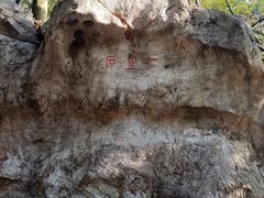 -杭州西湖风景名胜区-三生石