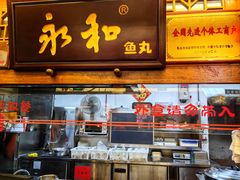 -永和鱼丸(南后街店)