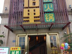 门面-香佰里鲜货火锅(佳乐金街店)