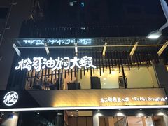 门面-松哥油焖大虾(皇岗一店)