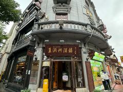 -皇饭儿·王润兴酒楼(河坊街店)
