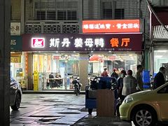 -斯丹姜母鸭·古法干香(涂门街总店)