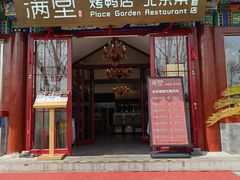 -月福京味斋·烤鸭店·北京菜(鼓楼总店)