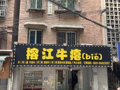 -榕江牛瘪牛肉火锅