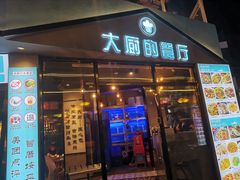 门面-大厨的餐厅(曾厝垵总店)