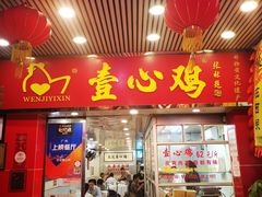 门面-文记壹心鸡(宝华路店)