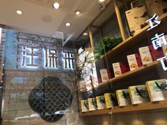 -汪保来(杭州解放路店)
