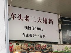 门面-车头老二大排档