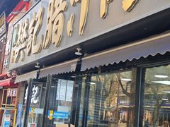 -樊记腊汁肉(竹笆市总店)