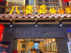 门面-八婆婆烧仙草(曾厝垵店)