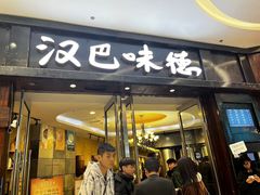 -汉巴味德(沈阳万象汇店)