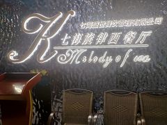 -七海旋律西餐厅(金沙湾店)