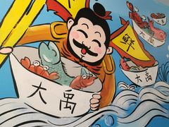 -大禹家·海鲜面馆(新闸路店)