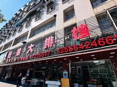 -肥弟大排档(汕樟路店)