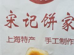 -宋记饼家(石门二路店)