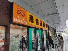 门面-老苗炸鸡(天下汇国际购物中心店)