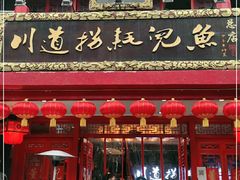 -川道拐耗儿鱼(置信路店)