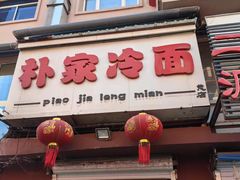 -朴家冷面(总店)