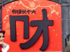 -龙湖星悦荟(颐和店)